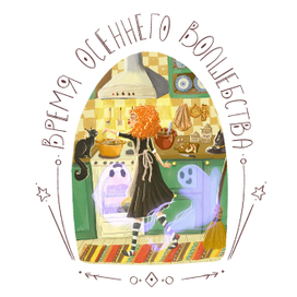 Осенняя магия