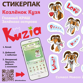 стикер-пак козлёнок Кузя-символ 2027 года