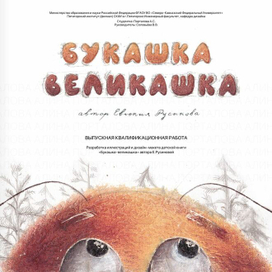 Разработка иллюстраций для книжки-картинки автора Е.Русиновой