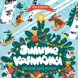 Новогодний альбом раскрасок"Зимние каникулы"