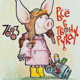 Поросёнок Пи.