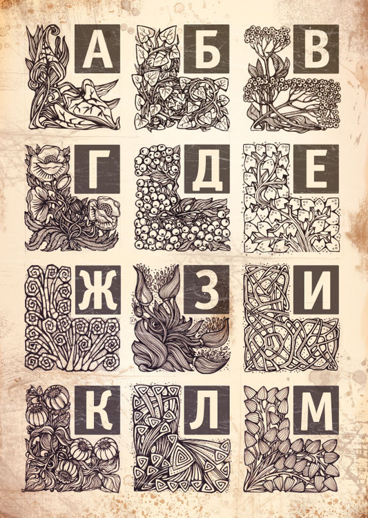 Алфавит. Часть 1