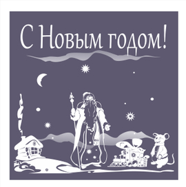 С Новым годом!