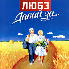 Обложка CD группы Любэ "Давай за..."