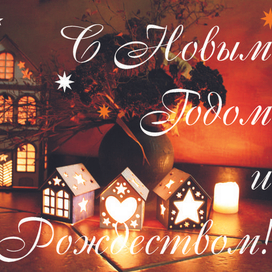 Поздравление