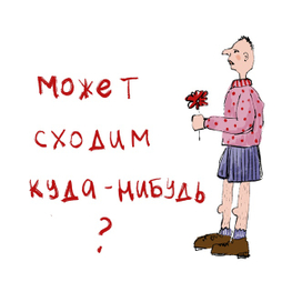 Или всё-таки сходим?