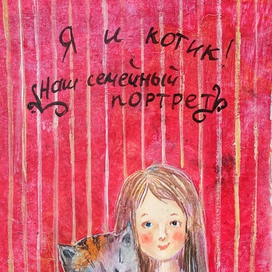Я и котик! Наш семейный портрет