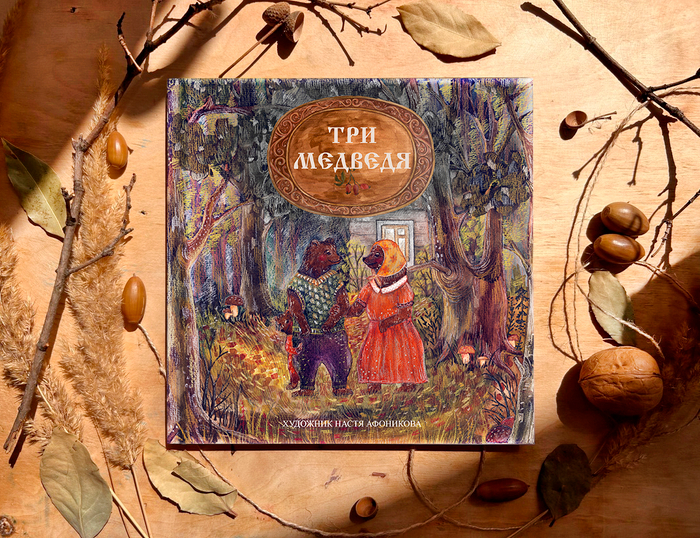 Обложка для книги «ТРИ МЕДВЕДЯ»