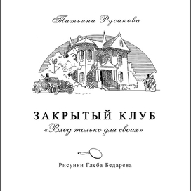 "Закрытый клуб" титул "ИД Мещерякова"