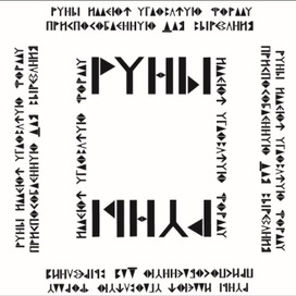 руны