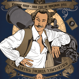 Улыбайтесь, господа, улыбайтесь!