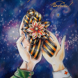 Береги огонь Победы!