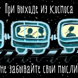 Космический поезд