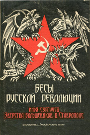 БЕСЫ РУССКОЙ РЕВОЛЮЦИИ