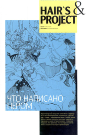 ИЛЛЮСТРАЦИЯ ДЛЯ HAIRS