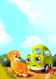 Львёнок и машина