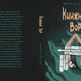 Обложка книги для взрослых и подростков