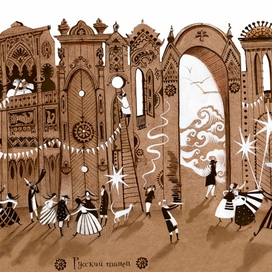 Русский танец. 