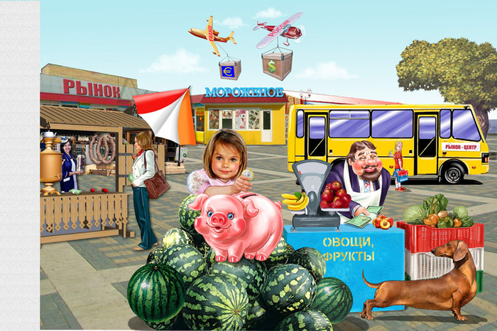 Деньги и рынок