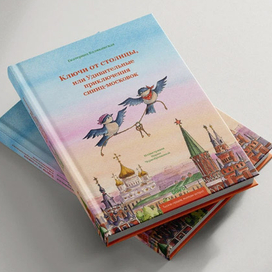 Иллюстрации для книги "Ключи от Столицы"