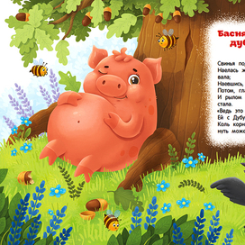 "Свинья под дубом"