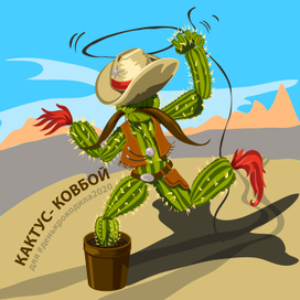 Кактус-ковбой