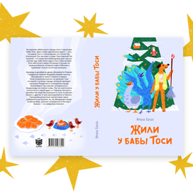 Обложка книги «Жили у бабы Тоси» для 4 сезона конкурса «Обложка супер» от издательства «Белая ворона»