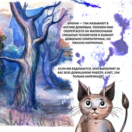 "Малютка Брауни".