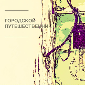 Городской путешественник