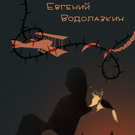 Обложка для книги Евгения Водолазкина "Авиатор"