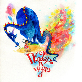 Поверь в чудо)