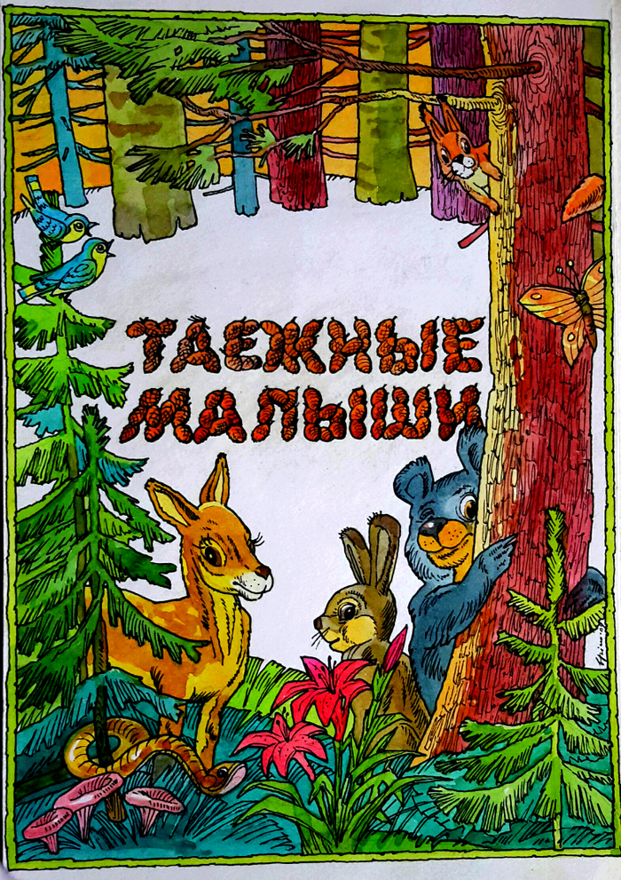 А. Загорулько. Таёжные малыши