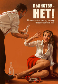 Пьянству - нет!