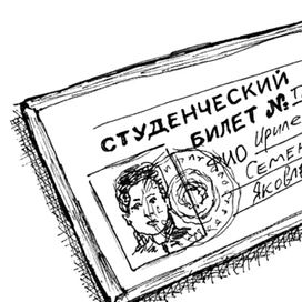 студенческий билет