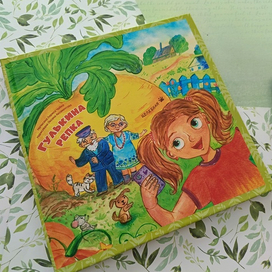 Обложка для книги Ларисы Чайка "Гулькина репка"