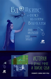 Блошкинс и Фрю / продолжение следует..