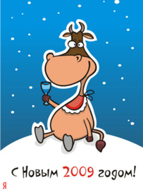С новым годом!