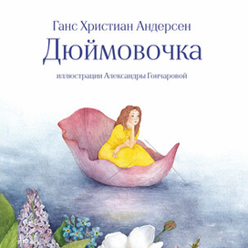 Обложка к сказке Г.-Х. Андерсена "Дюймовочка"