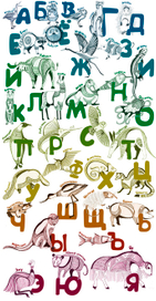 Животный алфавит