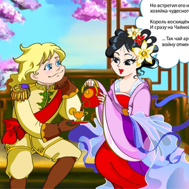 Лимонный Король и Чайная Принцесса 07