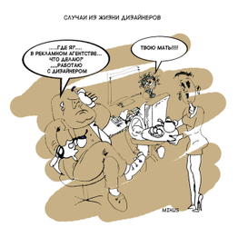 Карикатура из серии "Дизайнеры"
