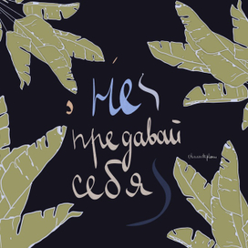 Не предавай себя, иллюстрация