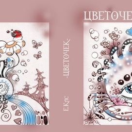 "Цветочек" (обложка) 