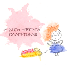 с днем святого валентина 2