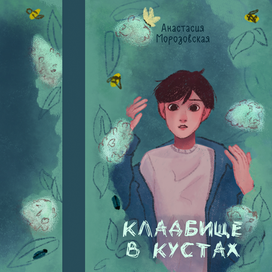 Работа для конкурса издательства Белая Ворона