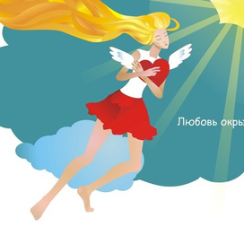 Любовь окрыляет