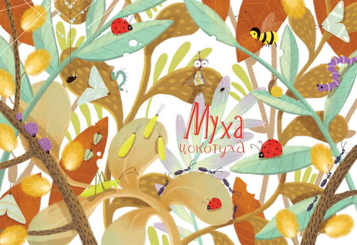 Муха-цокотуха