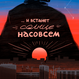 и встанет солнце насовсем