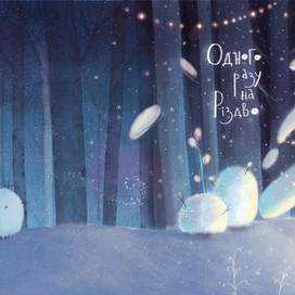 Одного разу на Рiздво, Надiйка Гербiш