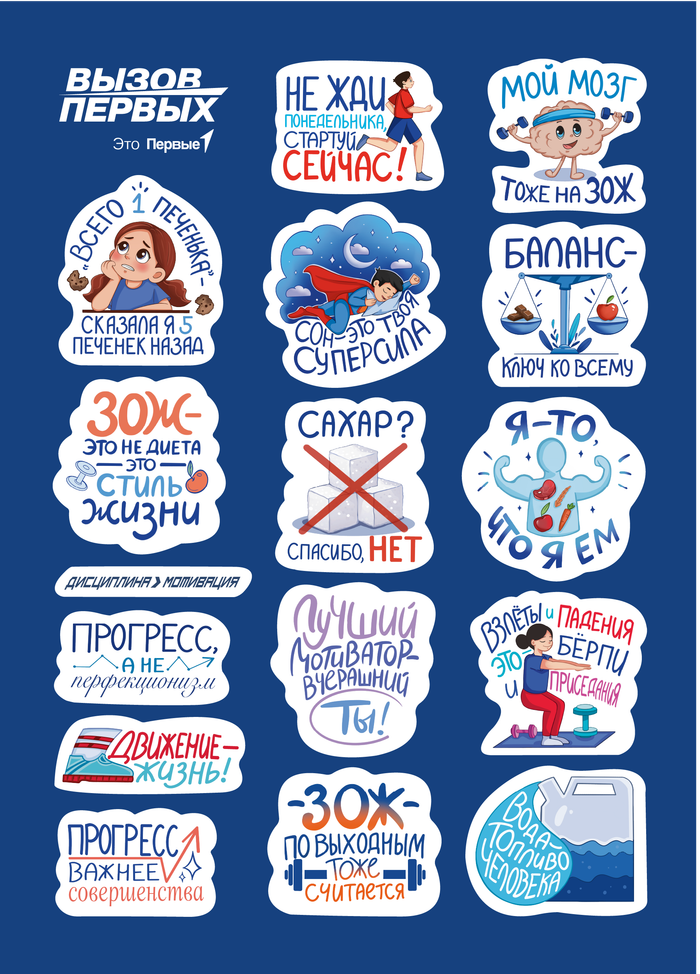 Стикерпак "Вызов Первых" для Движения Первых